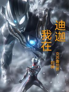 我是迪迦