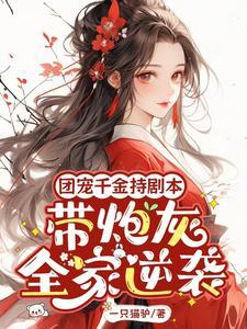 团宠千金超甜哒免费全文阅读