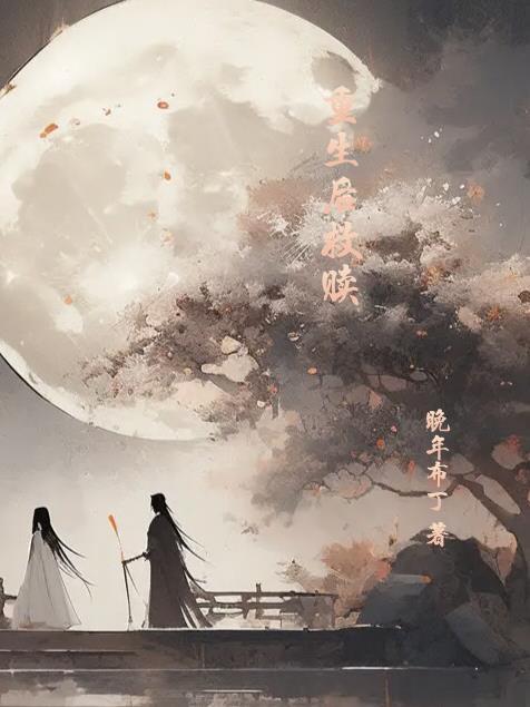 重生救赎反派