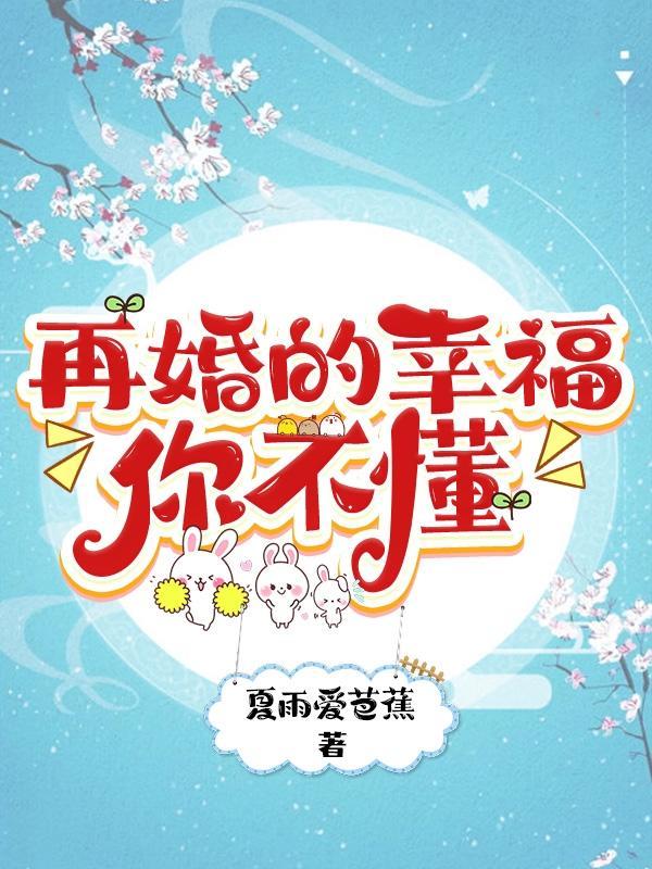 再婚的心酸
