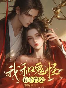 我和鬼怪结婚了资源
