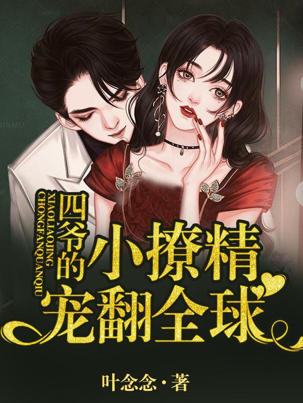 四爷的小萌后