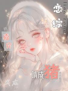 我在恋爱综艺里搅基