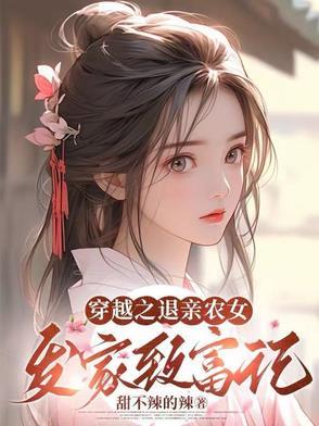 穿越农女带崽逃荒发家致富