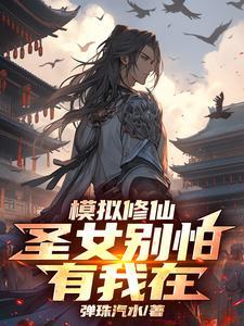 修仙模拟器申申如也