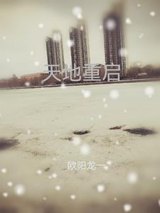 重塑天地