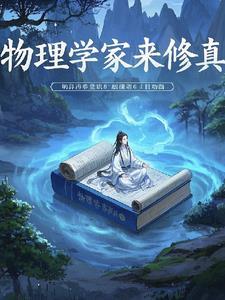 物理学家是干啥的