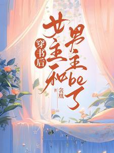 穿书后女主跟反派在一起了