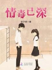 情毒入心全文