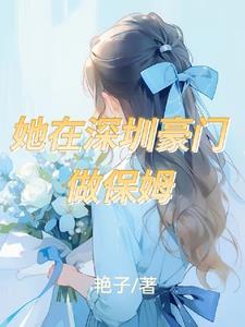 她在深圳豪门做保姆84章