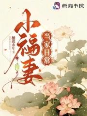 小福妻当家日常萧珏免费阅读