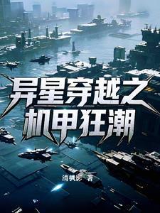 异形机甲的图片