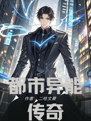 2021都市异能