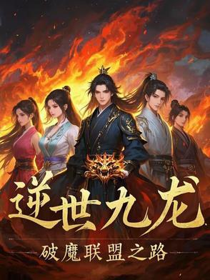 逆乱九界免费阅读