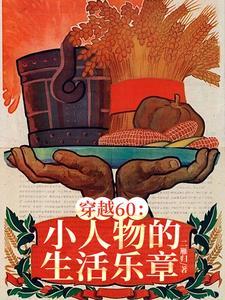 穿越60小小供销社正式工拿捏最新章节(二雁归)