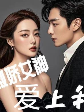 傲娇女神逆袭吧免费阅读全文