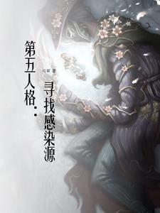 第五人格感染者为什么不出了