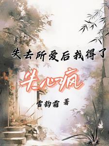 失去了爱歌词