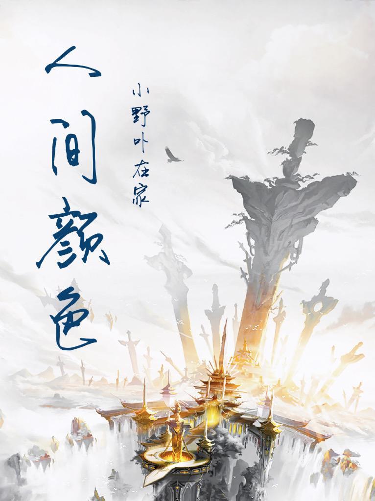 人间颜色如泥土