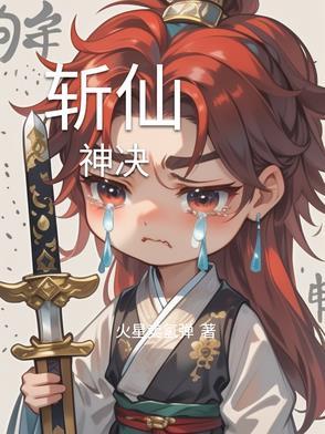 斩仙是什么