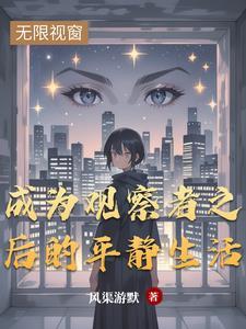 观察者有多厉害