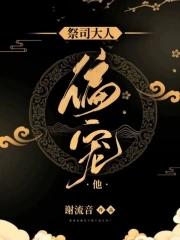 祭司大人第八集小视频