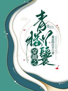 女主穿越青楼