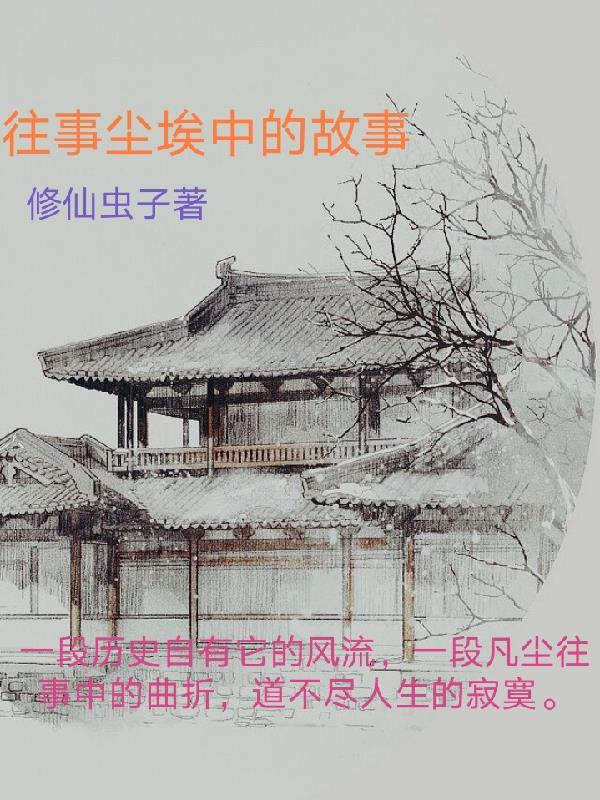 往事化为尘埃