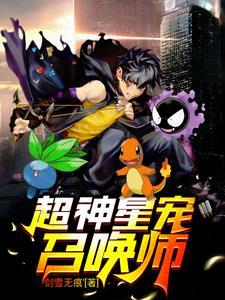 超神级召唤师