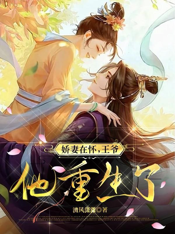 娇妻重生二爷宠妻无度