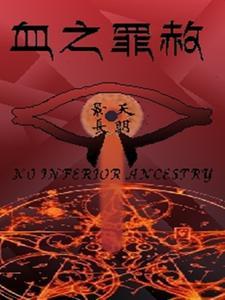 血之罪 百度