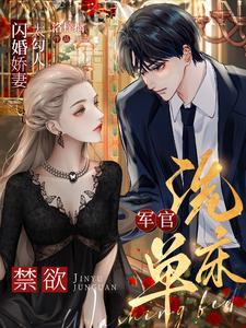 军人闪婚言情霸道排行榜