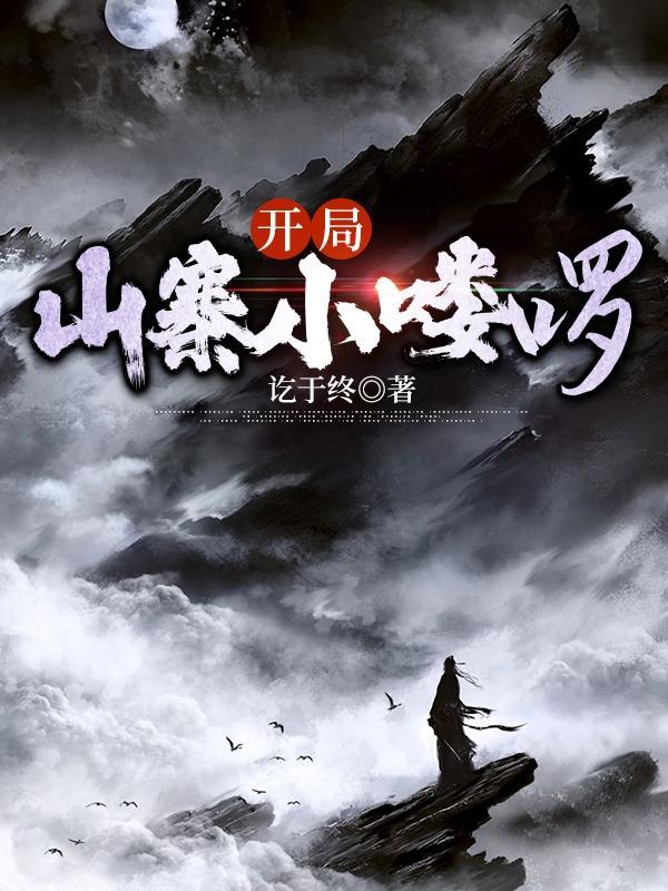开局一座山寨免费