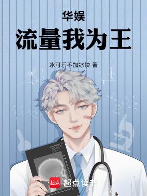 华娱流量我为王无删减