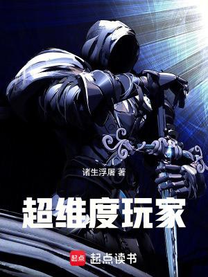 超维度玩家TXT 百度