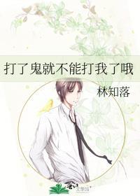 打了鬼就不能打我了哦 by林知落