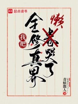 我把全修真界懒哭了 青蚨散人