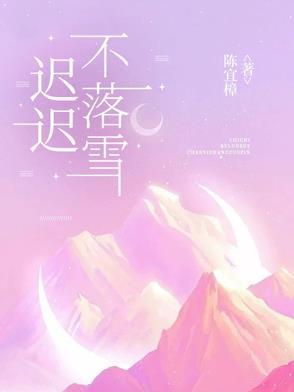 迟迟不落雪男主是谁