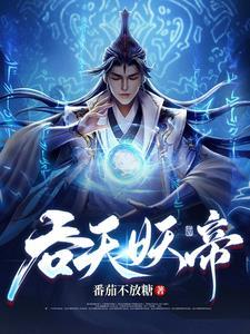 吞天妖帝主角莫凡TXT