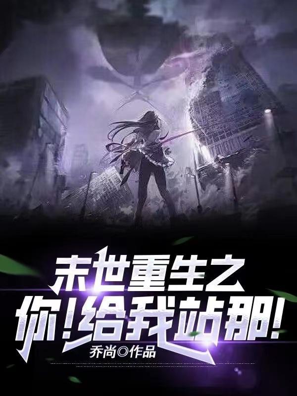 末世重生之助你为王免费阅读