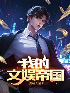 文娱帝国扫书