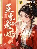 臣妻