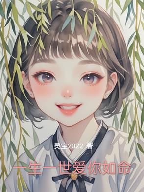 一生一世也爱你