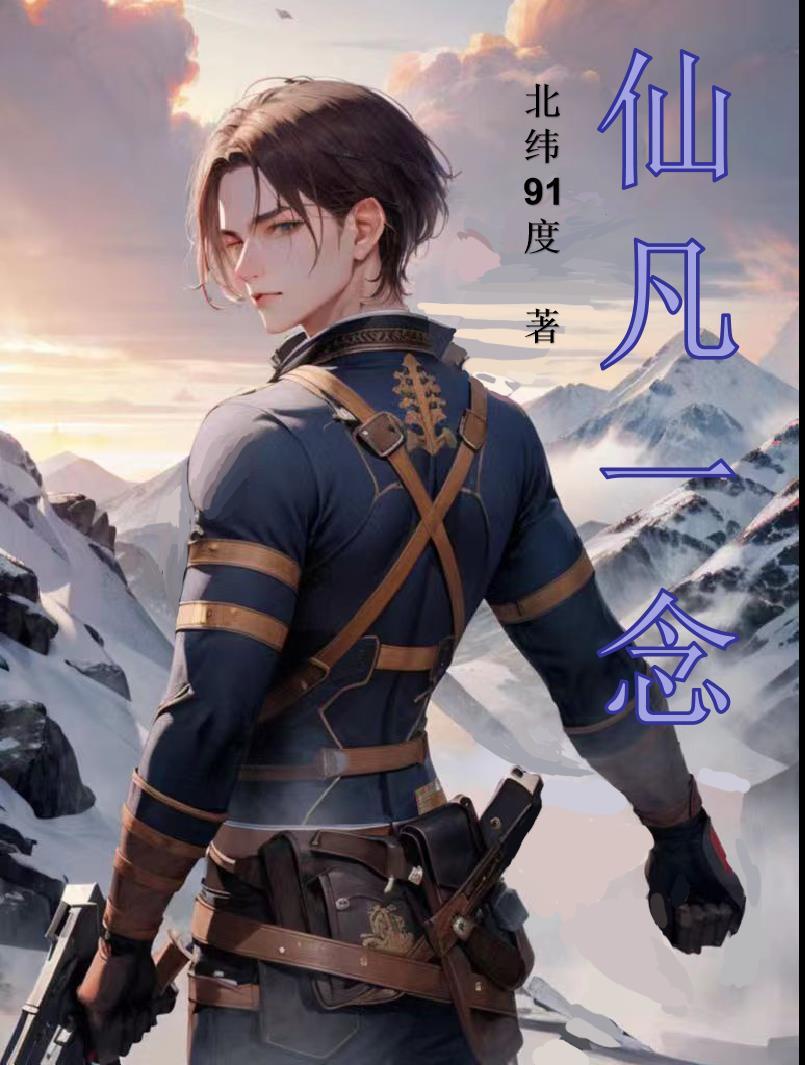 一念凡尘一念仙是什么意思