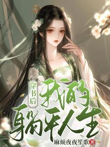 穿越后我躺赢了