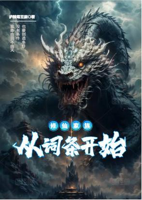 修仙家族从种田开始