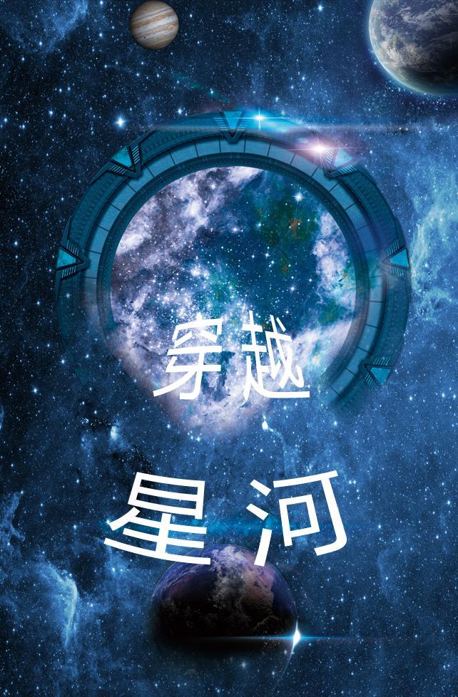 穿越星河拥抱你女主是谁