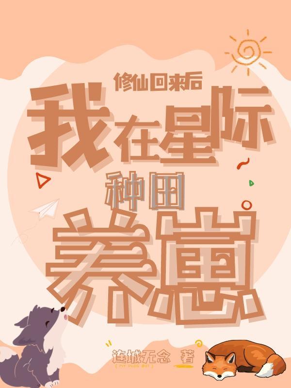修真回来有了