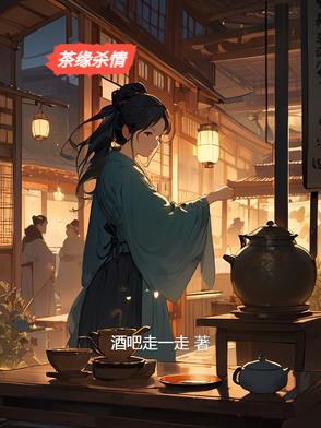茶缘主角
