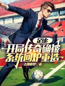 足球开局就无敌